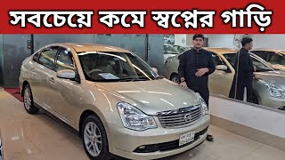 সবচেয়ে কমে স্বপ্নের গাড়ি । Nissan Bluebird Sylphy Price In Bangladesh । Second Hand Car Price In Bd [upl. by Aineval]