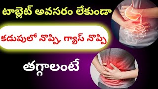 కడుపులో నొప్పి గ్యాస్ నొప్పి తగ్గాలంటే  Gas problem solution in telugu [upl. by Xilef804]