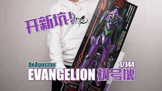 【開新坑】巨大EVA初號機正式開工！ DeAGOSTINI 周刊1144 初號機 製作過程 [upl. by Labotsirhc]