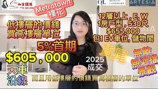 Metrotown 樓花貨尾。Artesia by Qualex Landmark 5 定金，售價60萬頭起，500尺以上包EV車位 Hottub Sauna無敵無遮擋景觀，天車沿線 [upl. by Nojel215]