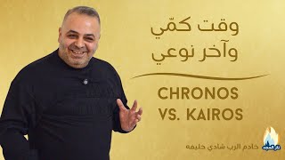 Chronos vs Kairos  وقت كمّي وآخر نوعي [upl. by Raamaj]