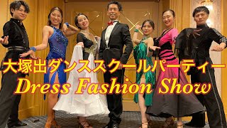 20238月大塚出ダンススクールのパーティーでドレスファッションショーを行いました✨✨ballroom dance fashion show [upl. by Jehias]