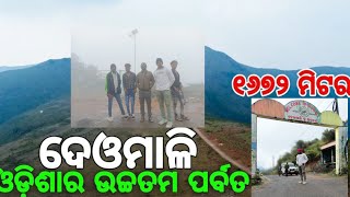 Koraput Deomali 1672 metr peak Odisha tourism deomali [upl. by Esau]