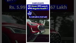 क्या Nissan जल्द Launch करेगा Magnite Facelift  Auto Live [upl. by Drofniw969]