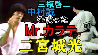 【極真空手】quotMrカラテquot二宮城光 芦原英幸の秘蔵っ子日本三連覇三瓶啓二、世界連覇中村誠、東孝を破り全日本王者、21歳で世界3位となったサバキの伝承者にして円心会館創始者！ [upl. by Aiouqes]