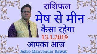 आज का राशिफल 13जनवरी  2019 मेष से मीन Aries to Pisces By  Manvender Rawat [upl. by Enos175]