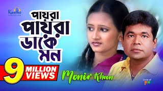 Monir Khan  Payra Payra Dake Mon  পায়রা পায়রা ডাকে মন  Bangla Music Video [upl. by Dreyer]