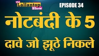 क्या नोटबंदी पूरी तरह से फ़ेल हो गई है  Demonetization  Narendra Modi  Lallantop Show  30 Aug [upl. by Einobe]