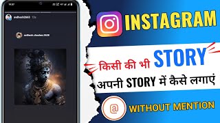 Dusro ka instagram story apni story par kaise lagaye bina mention ke  dusre ki story kaise lagaye [upl. by Oguh793]