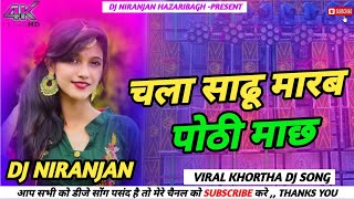 Chala Sadhu Marab Pothi Mach Insta Viral Khortha Dj Song Dehati Jhumar DNC Mix Dj Niranjan Hbag [upl. by Iney]