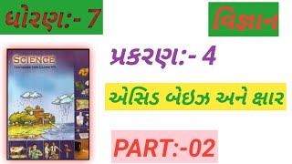 ધોરણ 7  વિજ્ઞાન  પ્રકરણ 4  એસિડ બેઈઝ અને ક્ષાર  PART02  MUNESHBHAIPRAJAPATI [upl. by Honorine826]