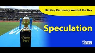 Meaning of Speculation in Hindi  HinKhoj Dictionary [upl. by Aldin]