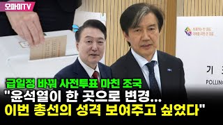 급일정 바꿔 사전투표 마친 조국 quot윤석열이 한 곳으로 변경이번 총선의 성격 보여주고 싶었다quot [upl. by Llenaj]