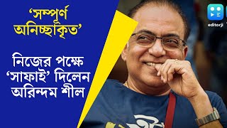 Arindam Sil Reacts যা হয়েছে তা অনিচ্ছাকৃত অনেকবার বলেছি নিজের পক্ষে সাফাই দিলেন অরিন্দম শীল [upl. by Giovanna324]