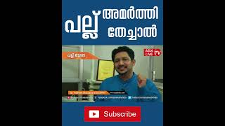 പല്ല് അമർത്തി തേച്ചാൽ Toothache Relief and Home Remedies Health Malayalam Tips health healthy [upl. by Molly]