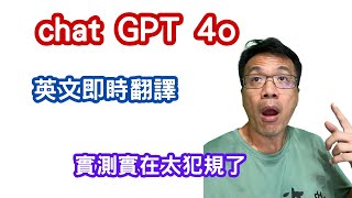 無縫溝通：如何利用Chat GPT 4o進行中英即時翻譯 [upl. by Venice661]