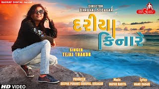 Dariya Kinare  Tejal Thakor  New Gujarati Song 2018  Raghav Digital [upl. by Ellevel464]