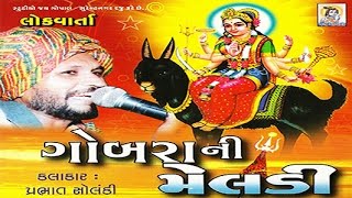 Gobra Ni Meldi  Dayro  Devotional Programme  Lokvarta  Meldi Maa Song [upl. by Antoni804]