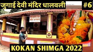 जुगाई देवी मंदिर धलवली in Deep Forest Aria l Surungi Flowers l Kokan Vlog l [upl. by Srednas905]