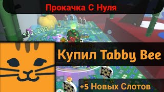 Купил Tabby Bee  Прокачка С Нуля ep2  Bee Swarm Simulator [upl. by Anemolif609]