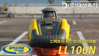 스펙트라 회전형 레이저레벨 LL100N SPECTRA LL100N LASER LEVEL [upl. by Sandler]