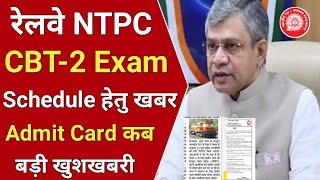 रेलवे NTPC CBT2 Exam Date  आधिकारिक खबर  RRB Ntpc cbt2 exam date new update  rrc group d exam [upl. by Anaeco]