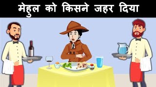 मेहुल को किसने जहर दिया Hindi Riddles Detective Mehul  Detective Mehul New Hindi Riddles trending [upl. by Risteau174]