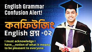 English Grammar Confusion Alert কনফিউজিং English প্রশ্ন 0২  Siddique Mohsin Patwary [upl. by Arella]