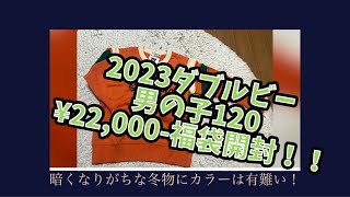 ミキハウス ダブルビー 男の子120 ¥22000福袋開封動画！福袋開封 ダブルビー ミキハウス福袋 [upl. by Marnia367]