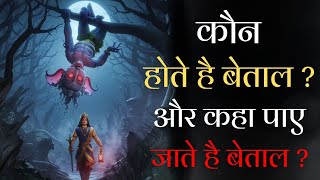 बेताल शक्ति कहां पाई जाती है  where can we find Betaals  What is Betaal  Shiv Shakti Kapalik [upl. by Hewe]