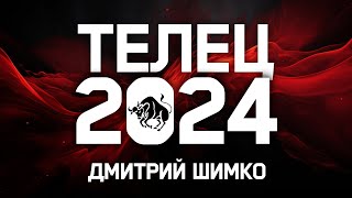 ТЕЛЕЦ  ГОРОСКОП  2024  ДМИТРИЙ ШИМКО [upl. by Aerdnac]