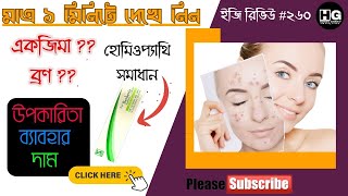 বারবেরিস অ্যাকুইফোলিয়াম ক্রিম 🔥 Topi Berberis Aquifolium Cream  Easy Review 260 homeoghar [upl. by Yanehs]