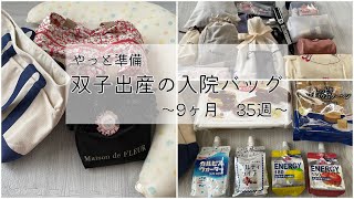 【双子妊婦】入院バッグ〜帝王切開に備えた必需品！手術日まであと◯日！35週のお腹〜 [upl. by Avaria]