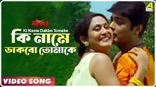 Ki Name Dakbo Tomake  Barkane  Bengali Movie Song  Prosenjit Indrani Halder [upl. by Anallij338]