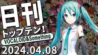 日刊トップテン！VOCALOID＆something【20240408】 [upl. by Anuahsal]