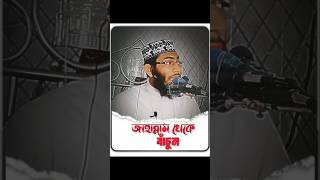 এভাবে জাহান্নাম থেকে বাঁচুন। vairalvideo shots waz banglawaz asadullah [upl. by Ajoop]