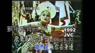 1992猴年盧育佐台北中正紀念堂元宵節11 [upl. by Yael834]