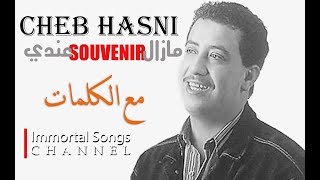 عندي Souvenir مازال  Mazal Souvenir 3andi  CHEB HASNI مع الكلمات [upl. by Jobi]