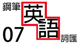 鋼筆知識懶人包 07 鋼筆英文詞彙 [upl. by Nnairac]