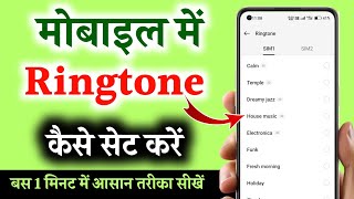 mobile me ringtone kaise set kare  ringtone kaise set kare  ringtone kaise set karen [upl. by Raines435]