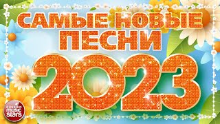 САМЫЕ НОВЫЕ ПЕСНИ 2023 ❀ САМЫЕ ПОПУЛЯРНЫЕ РАДИО ХИТЫ ГОДА ❀ ХИТПАРАД ЛУЧШИХ ПЕСЕН ❀ [upl. by Niak]