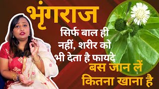 Bhringraj Benefits For Health बाल ही नहीं भृंगराज शरीर को भी देता है ढेरों फायदे ऐसे करें इस्तेमाल [upl. by Lanrev162]