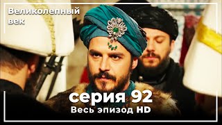 Великолепный век серия 92 [upl. by Ellynad]