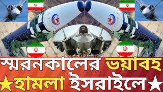 ভয়াবহ হামলায় লন্ডভন্ড দেশটির মধ্যঞ্চল।iranisraelwar [upl. by Nassir]