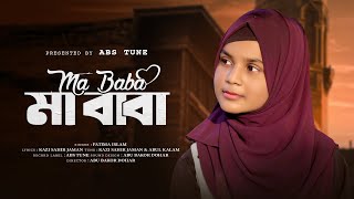 মাবাবাকে নিয়ে চমৎকার একটি গজল  Ma Zodi Hoy Bhorer Batas  Fatima Islam Abs Tune  New Gojol 2024 [upl. by Rape]