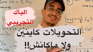 اقوى باك تجريبي مع الحل المفصل هل التحويلات النقطية موجودة؟؟؟ [upl. by Kcitrap]