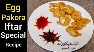 Egg Pakora Recipe  Easy amp Quick Snacks  Anda Pakoda  Ramzan Special  Simple amp Easy Cooking [upl. by Gatian]