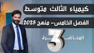 كيمياء الثالث متوسط 2025 الفصل الخامس الزمرة الرابعة المحاضرة3 والاخيرة [upl. by Alemak]