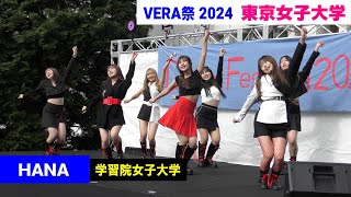 【4K】 HANA（学習院女子大学） VERA祭（東京女子大学） 9 Nov 2024 [upl. by Clementi]