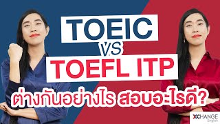 เทียบกันชัดๆ ข้อสอบ TOEIC vs TOEFL ITP นาทีนี้สอบอะไรดี กว่ากัน [upl. by Asylla]